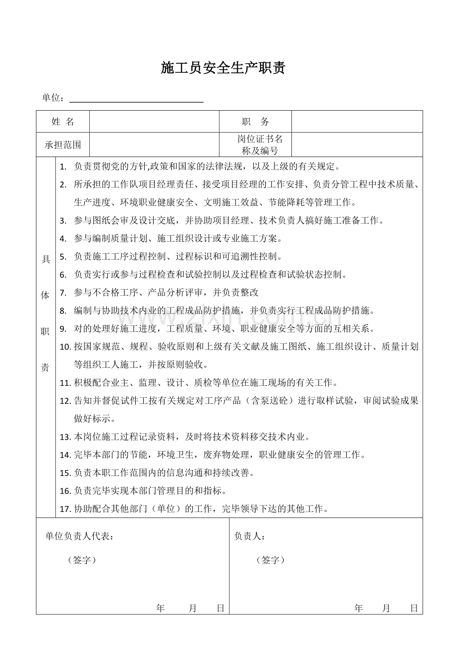 2025年施工员安全生产职责.docx_第1页