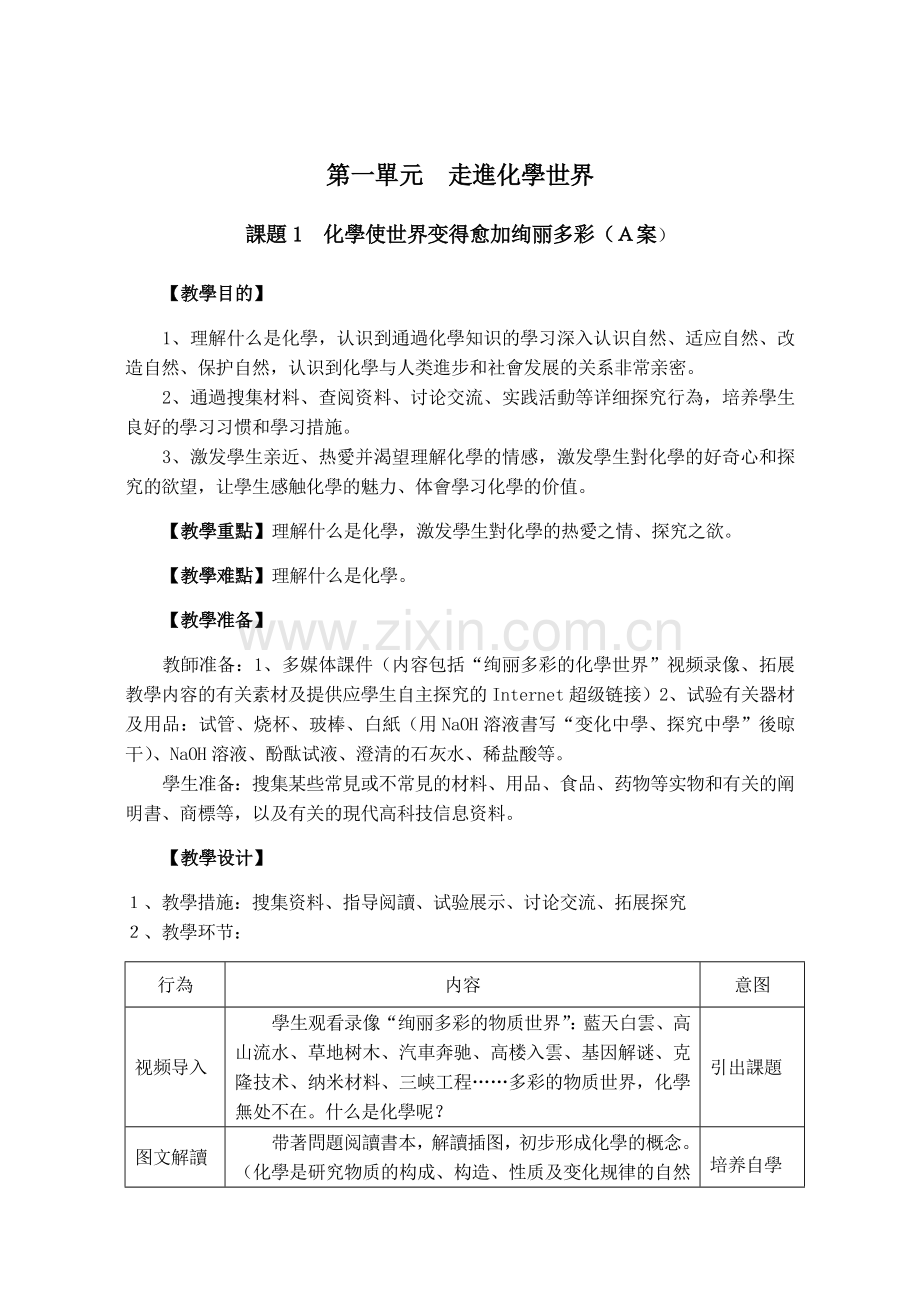2025年人教版九年级化学上册第一单元走进化学世界全单元教案.doc_第1页