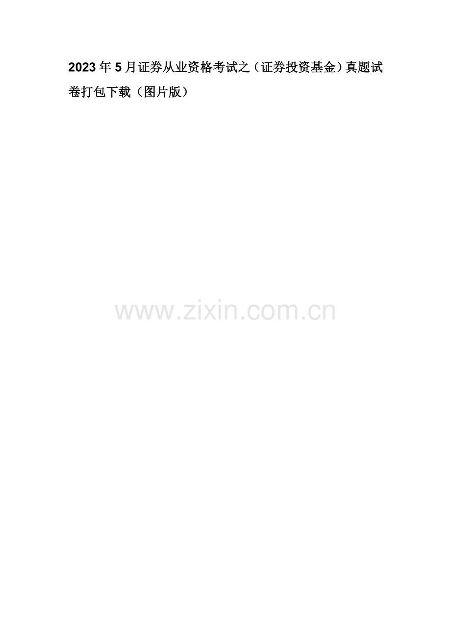 2023年证券从业资格考试之真题试卷打包.doc_第1页