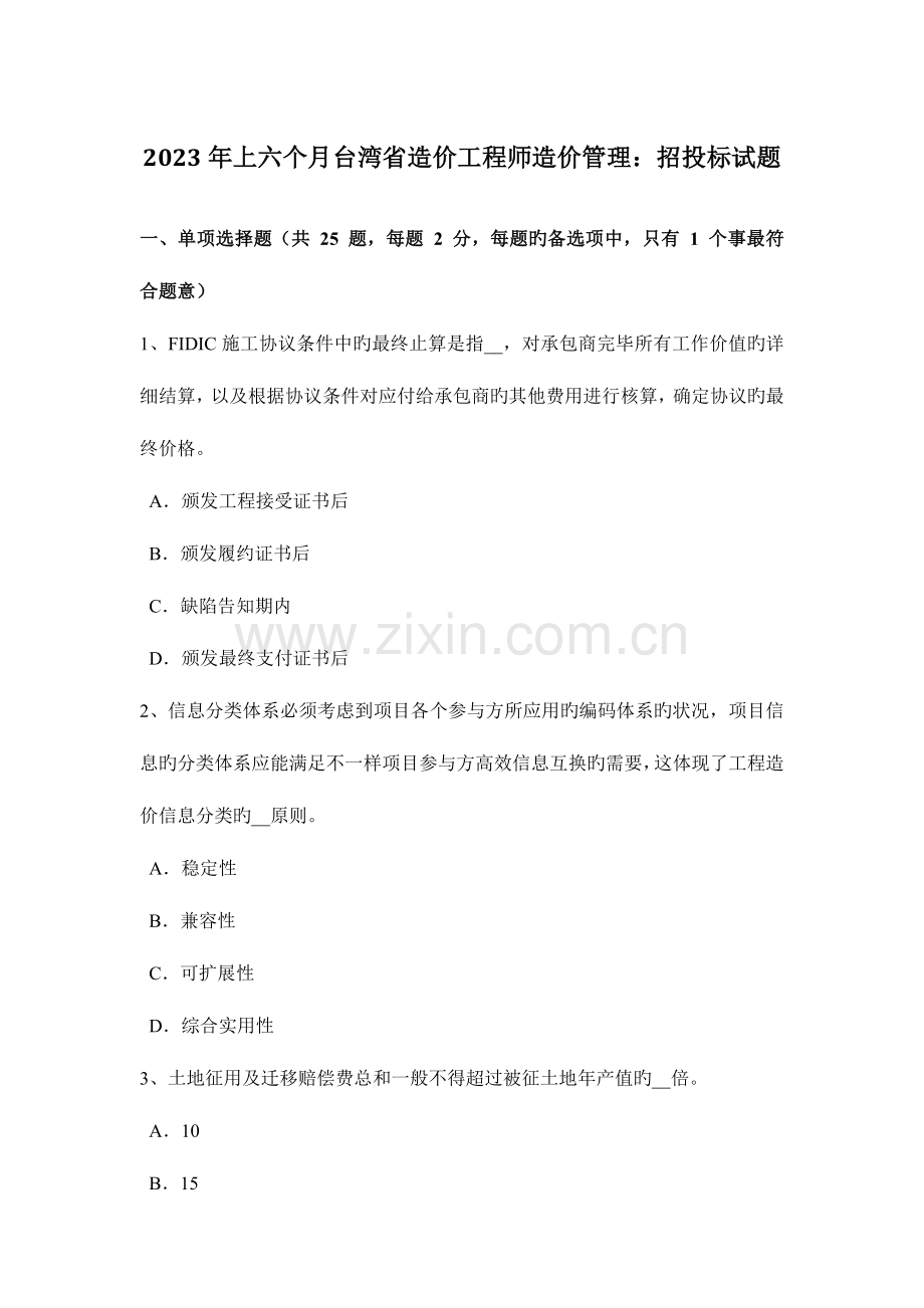 2023年上半年台湾省造价工程师造价管理招投标试题.docx_第1页