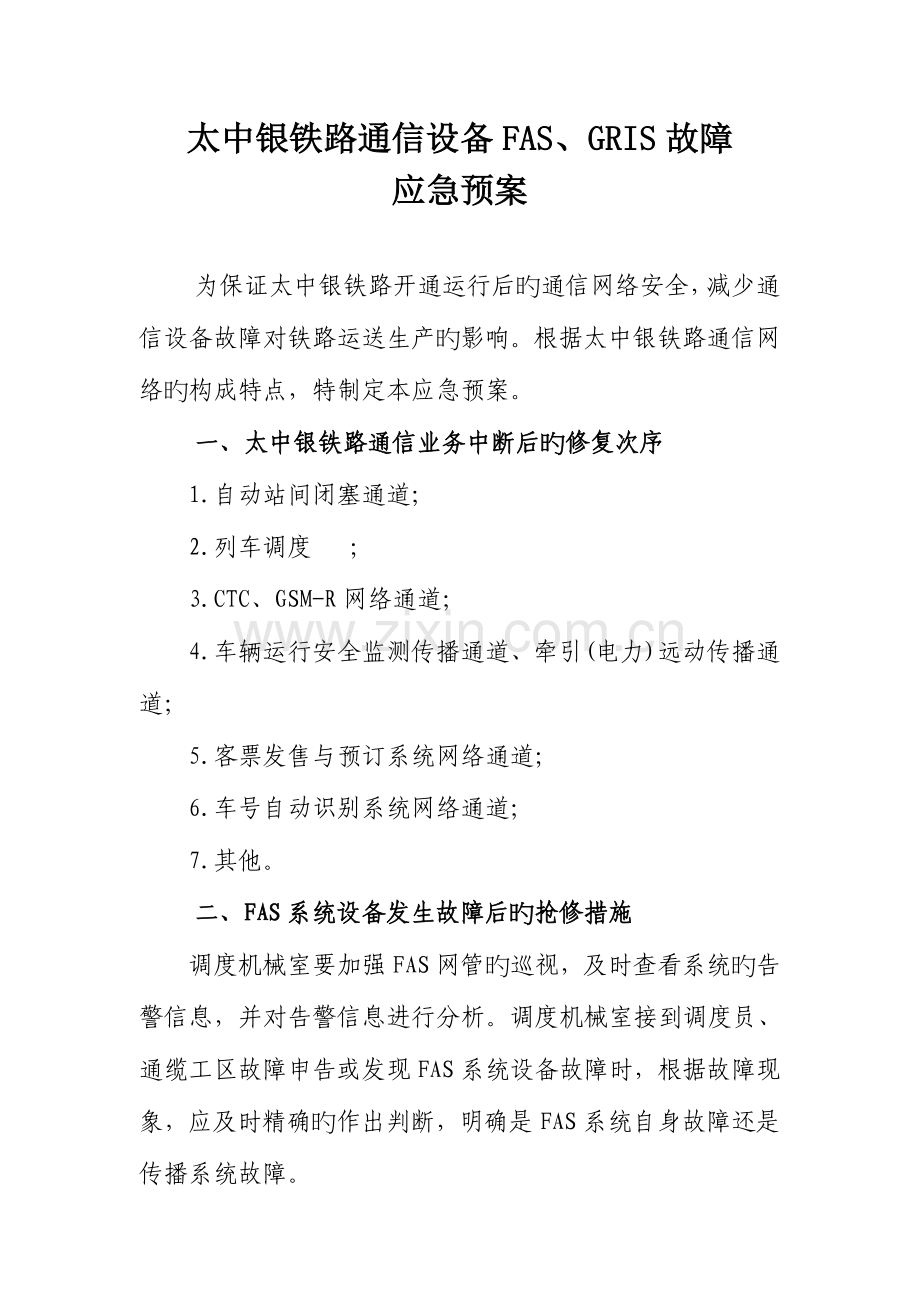 2023年GRIS应急预案.doc_第1页