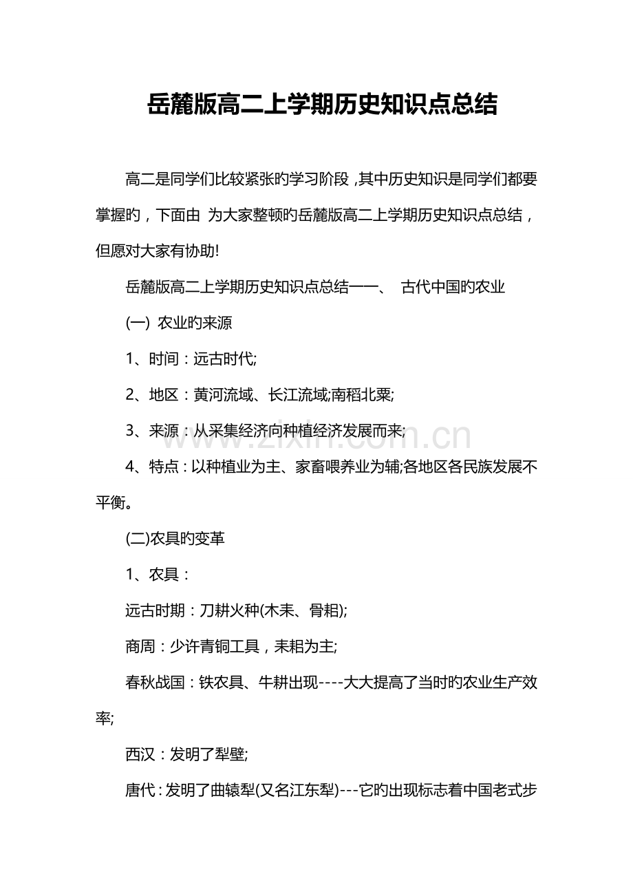 2023年岳麓版高二上学期历史知识点总结.doc_第1页