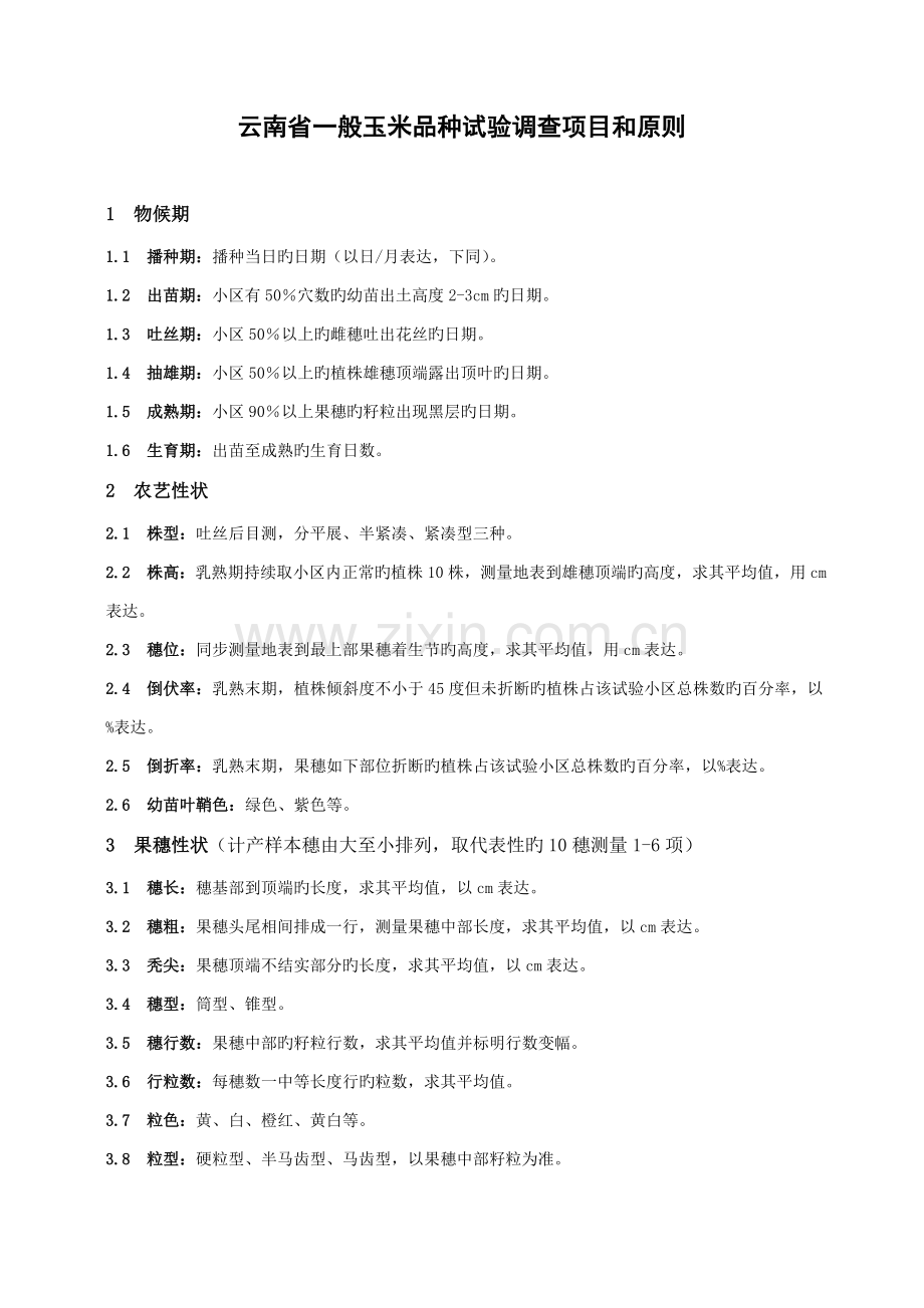 云南省普通玉米品种试验调查项目和标准.doc_第1页