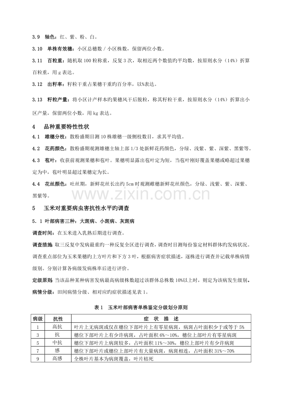 云南省普通玉米品种试验调查项目和标准.doc_第2页