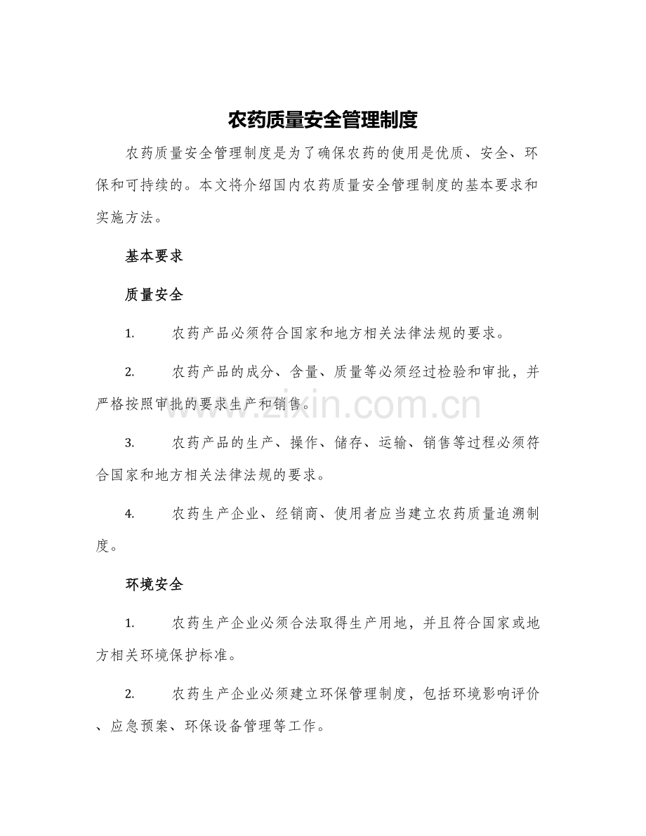 农药质量安全管理制度.docx_第1页