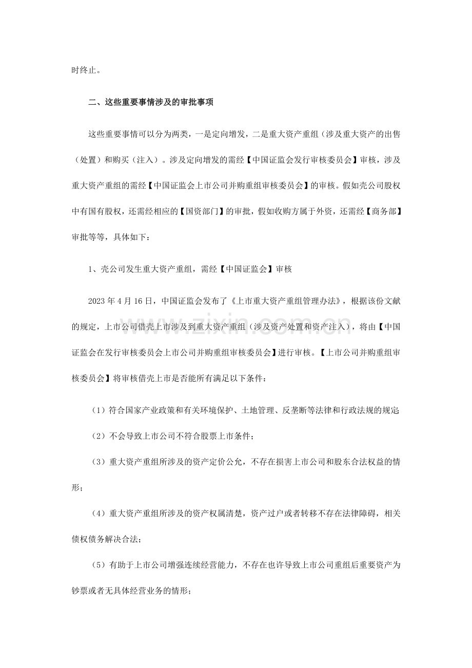 借壳上市的主要事项和审批流程.doc_第2页