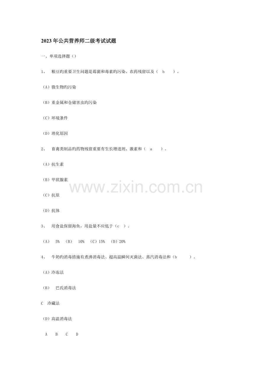 2023年公共营养师二级考试试题及答案.doc_第1页