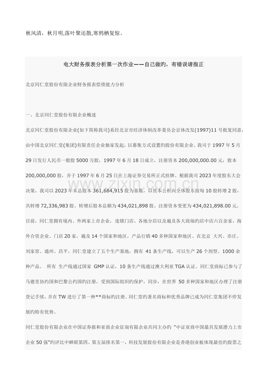 2023年电大财务报表分析第一次作业答案资料.doc_第1页