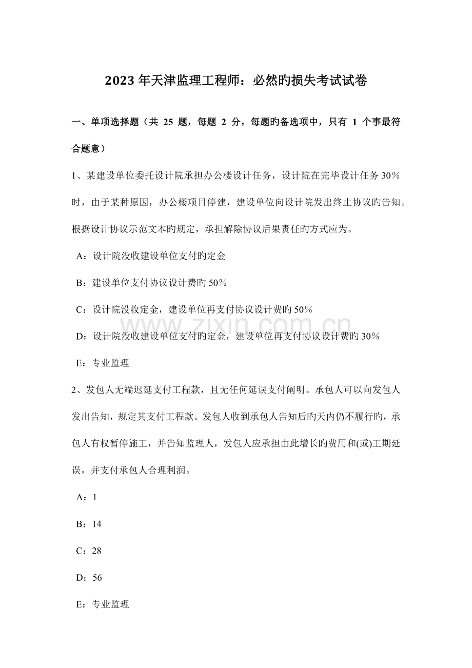 2023年天津监理工程师必然的损失考试试卷.docx_第1页