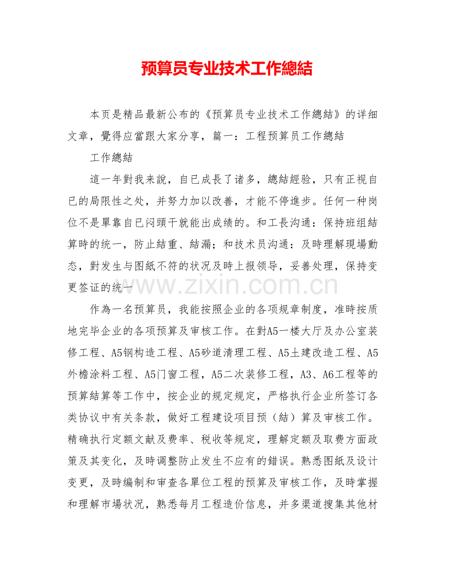 2025年预算员专业技术工作总结.doc_第1页