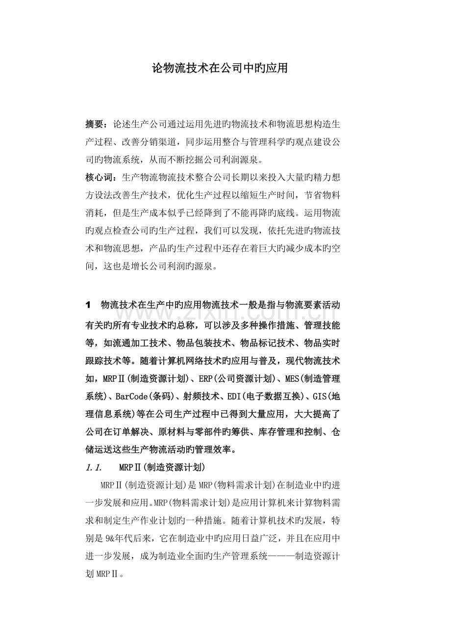 论物流技术在企业中的应用.docx_第1页
