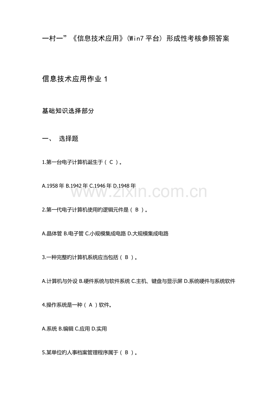 2023年电大信息技术应用Win7平台形成性考核参考答案.docx_第1页
