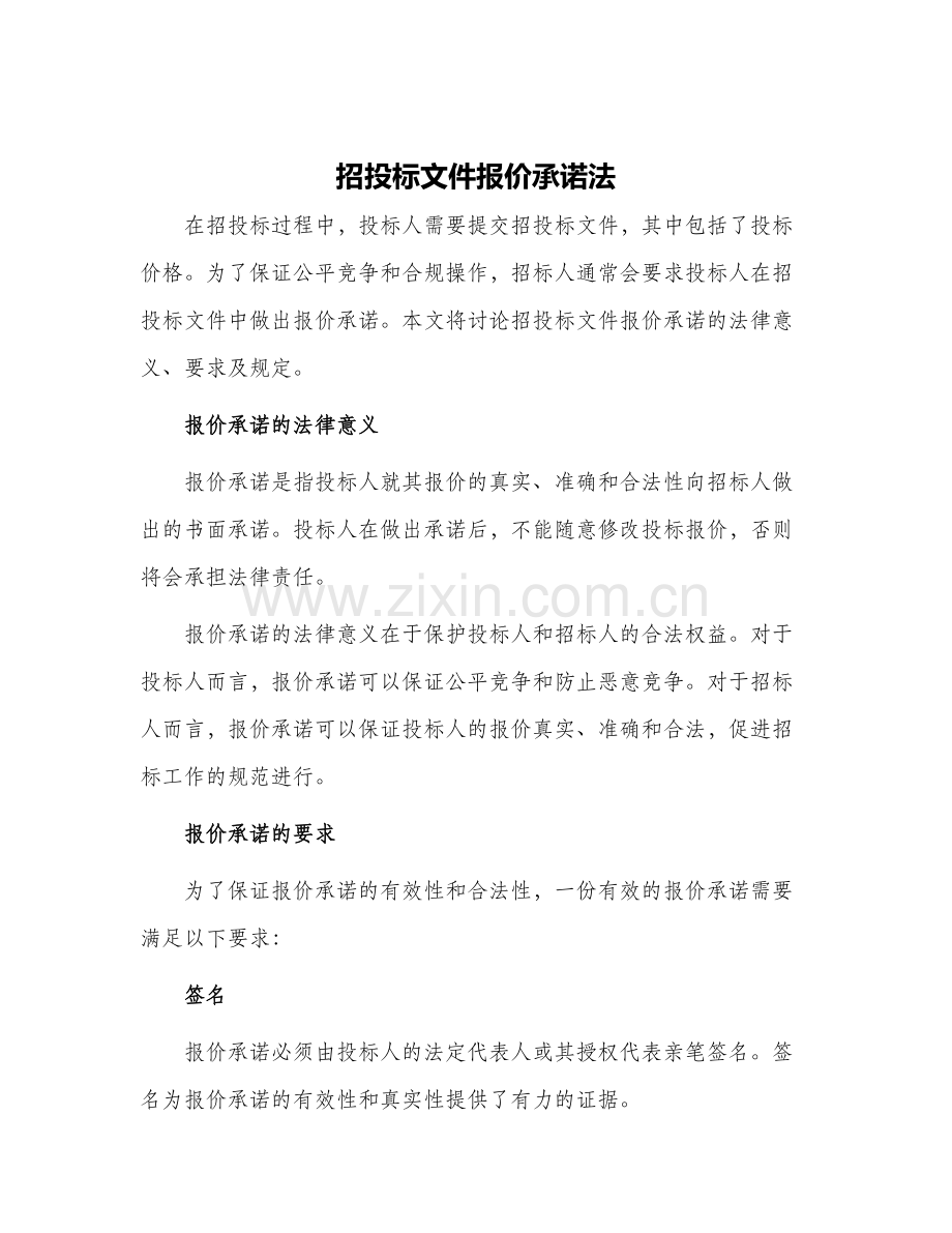招投标文件报价承诺法.docx_第1页