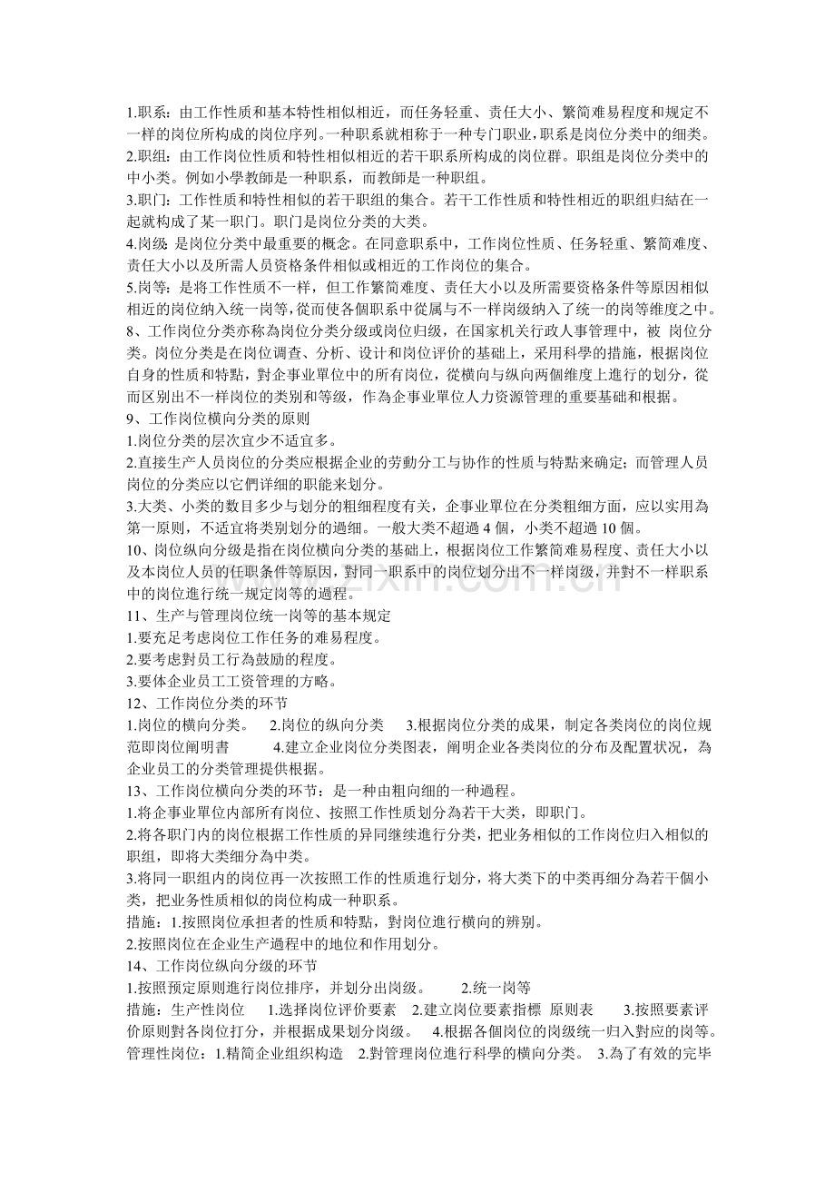 2025年二级人力资源管理师考试.doc_第2页