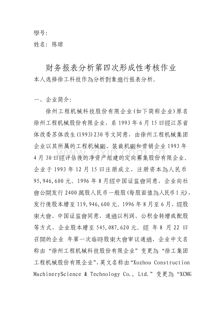 2025年财务报表分析第四次形成性考核作业.doc_第1页