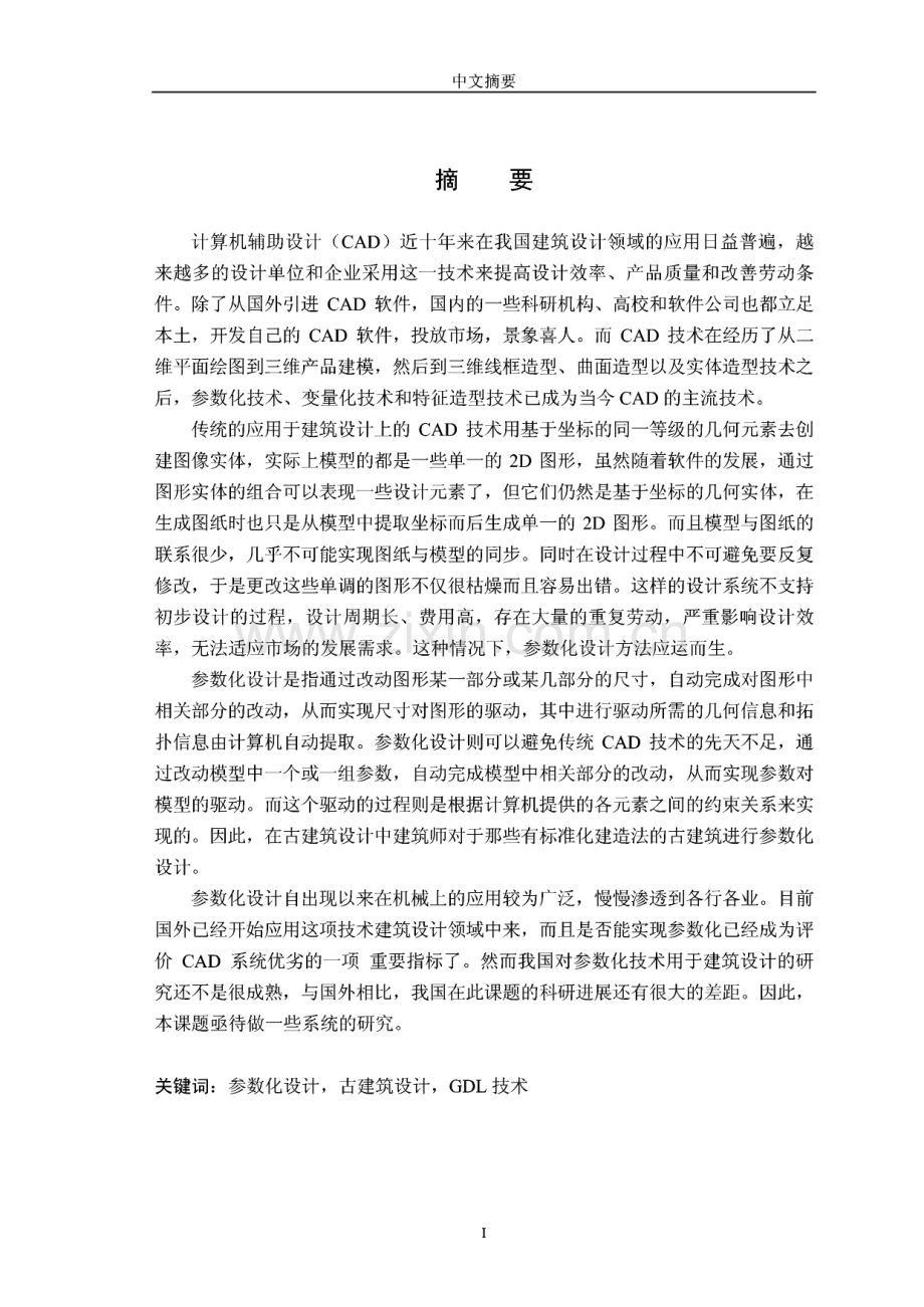 参数化设计在古建筑设计的应用研究——以基于GDL技术的清代官式建筑大木作的参数化设计大为例.pdf_第1页
