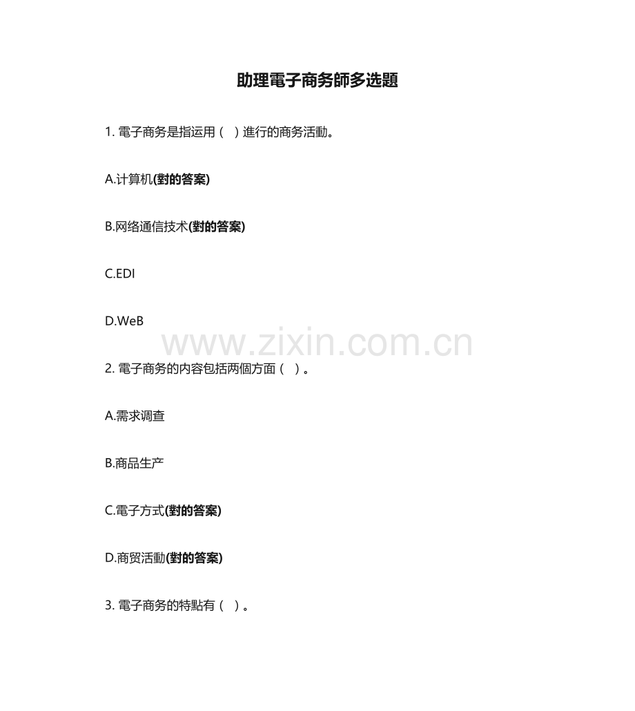 2025年助理电子商务师多选题.docx_第1页