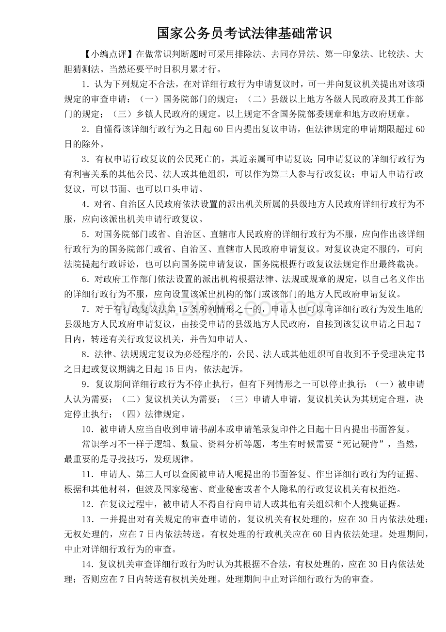 2025年国家公务员考试法律基础常识.docx_第1页