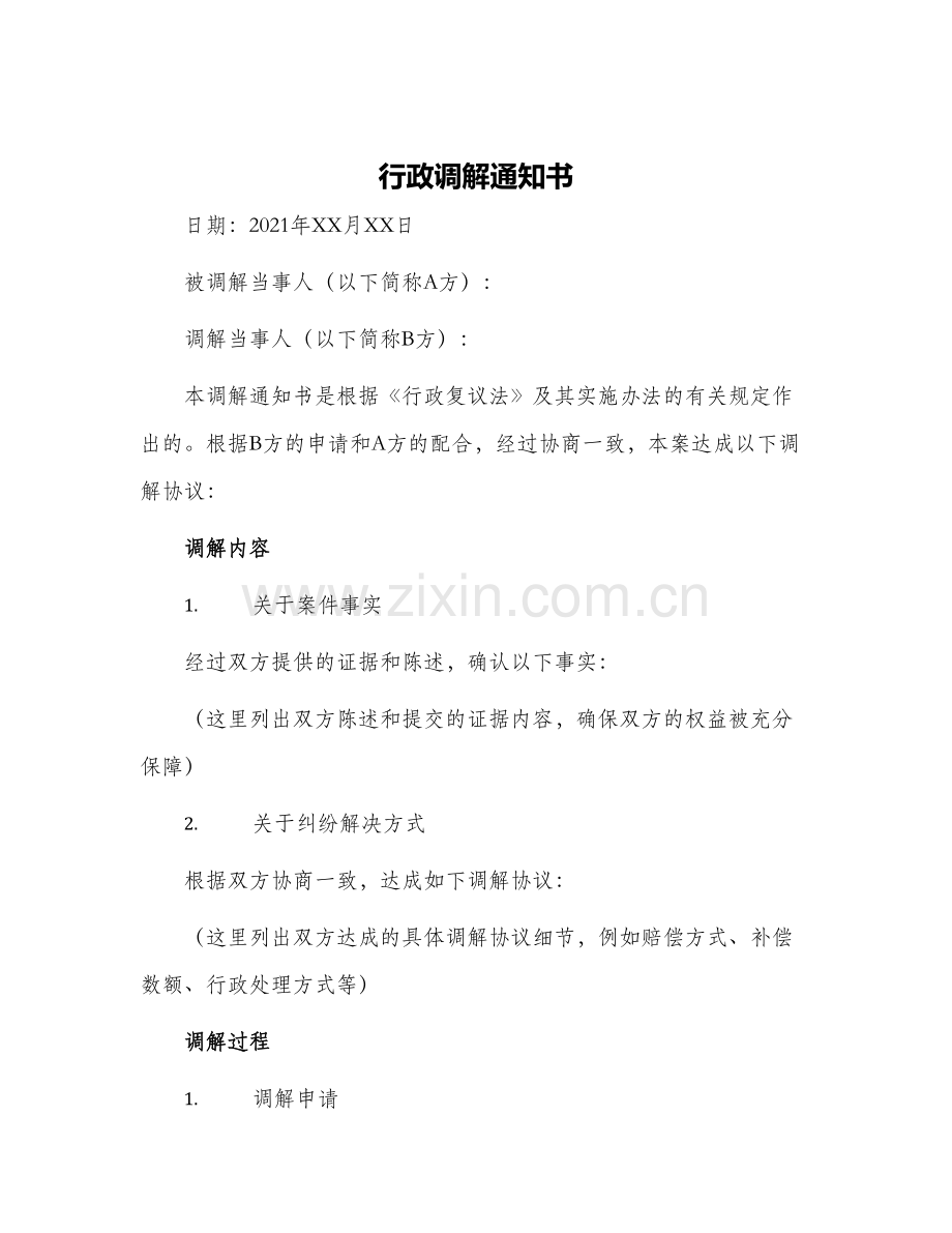 2024年行政调解通知书.docx_第1页