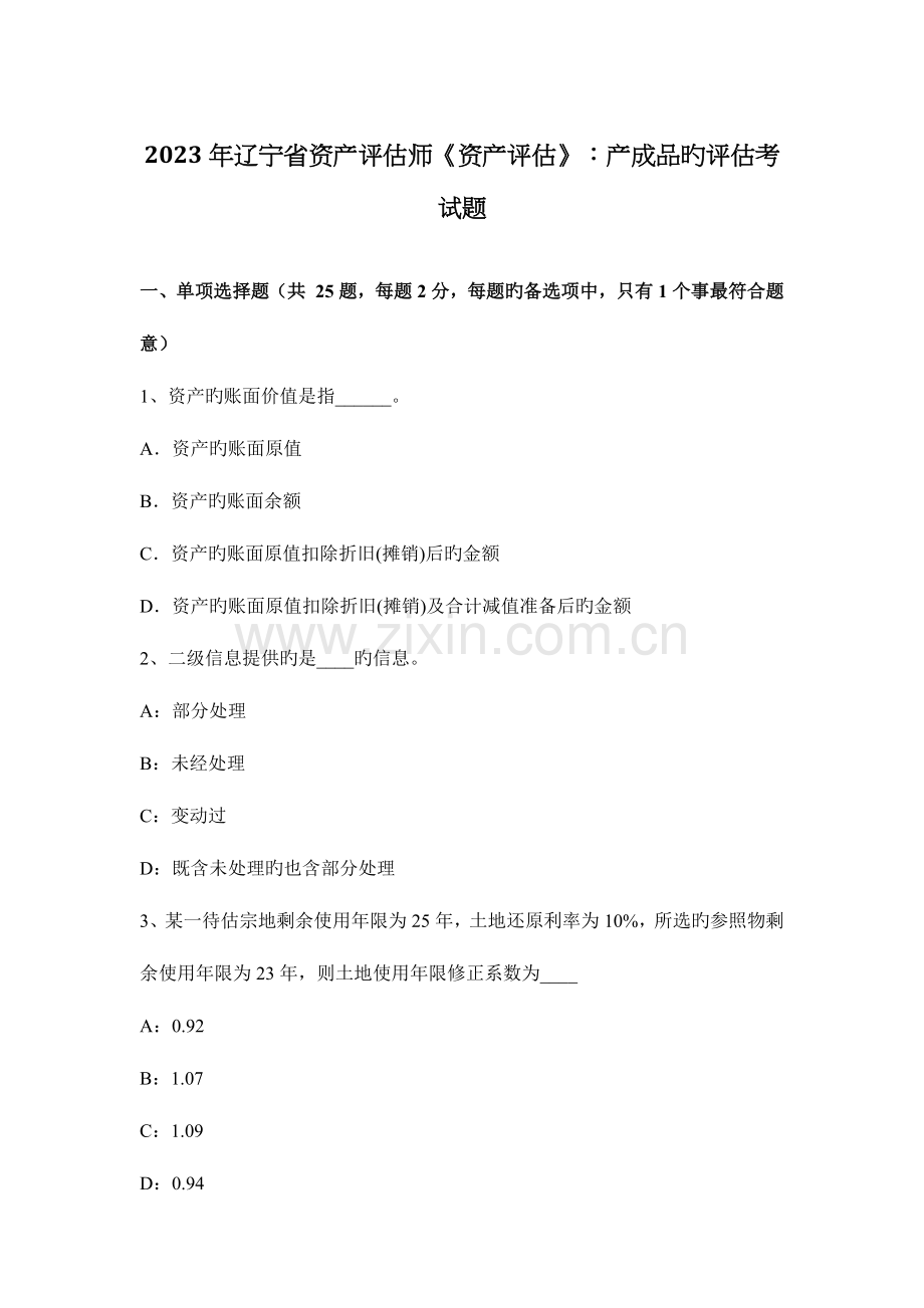 2023年辽宁省资产评估师资产评估产成品的评估考试题.docx_第1页