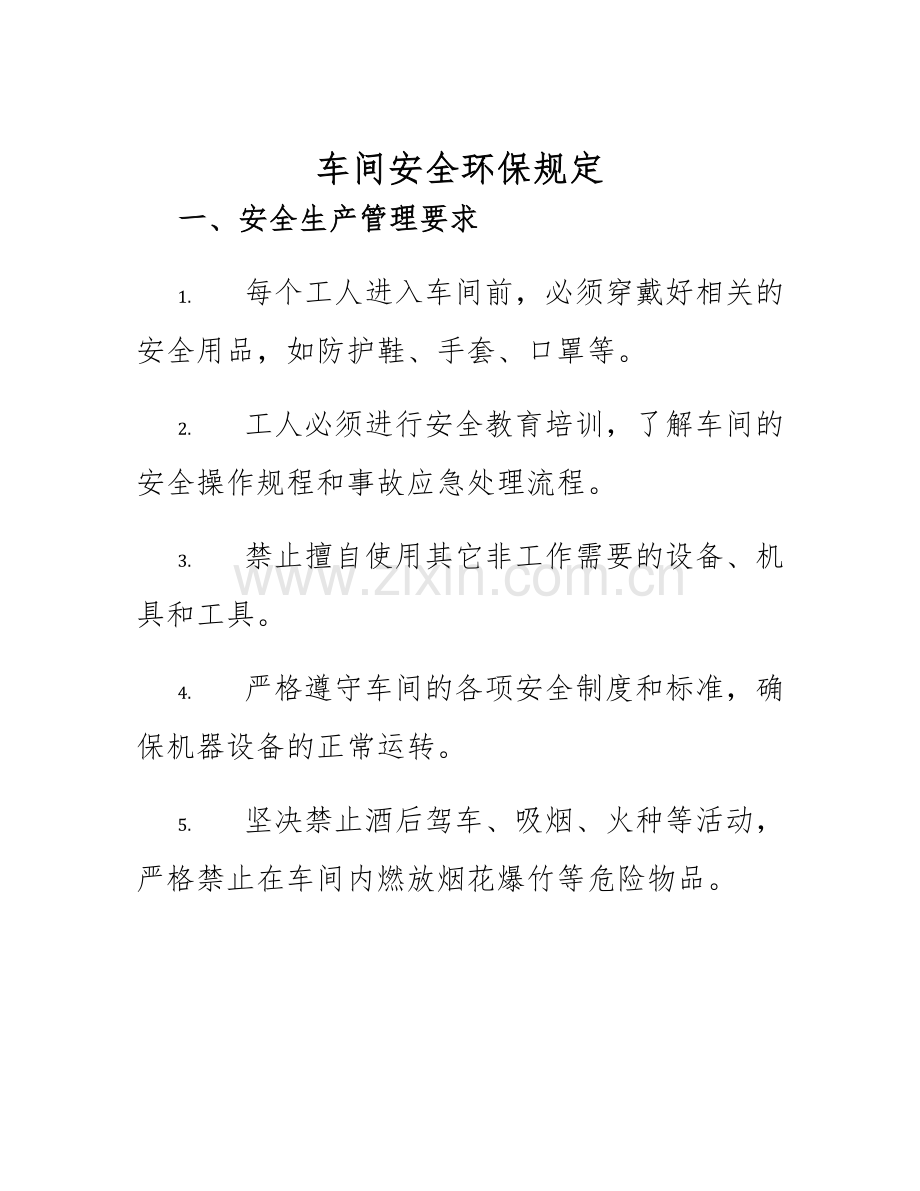 车间安全环保规定.docx_第1页