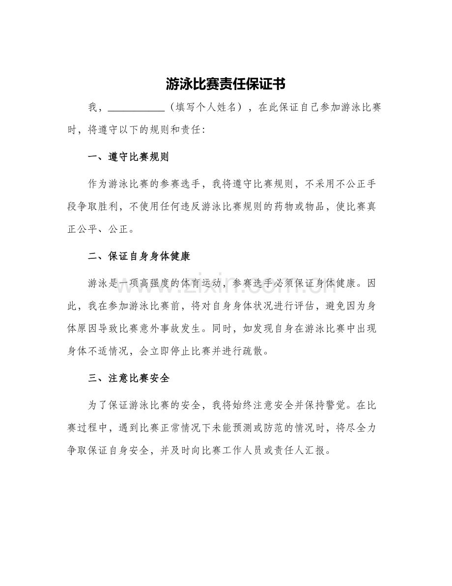 游泳比赛责任保证书.docx_第1页