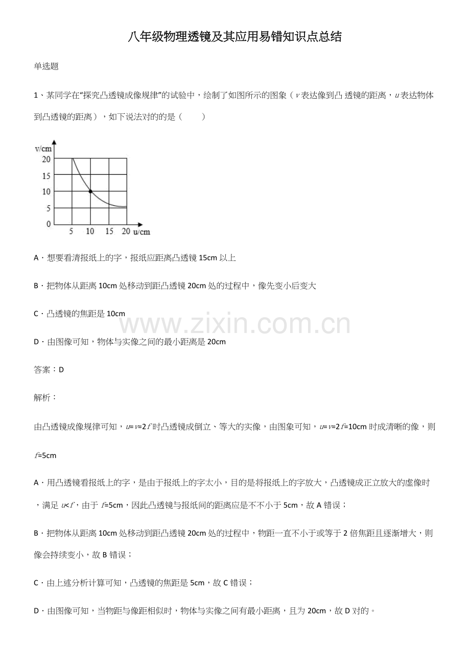 2025年八年级物理透镜及其应用易错知识点总结.docx_第1页
