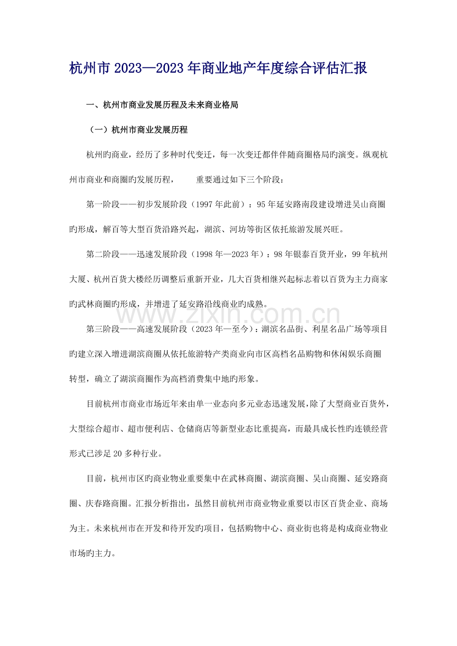 杭州市商业地产年度综合评估报告范文.doc_第1页