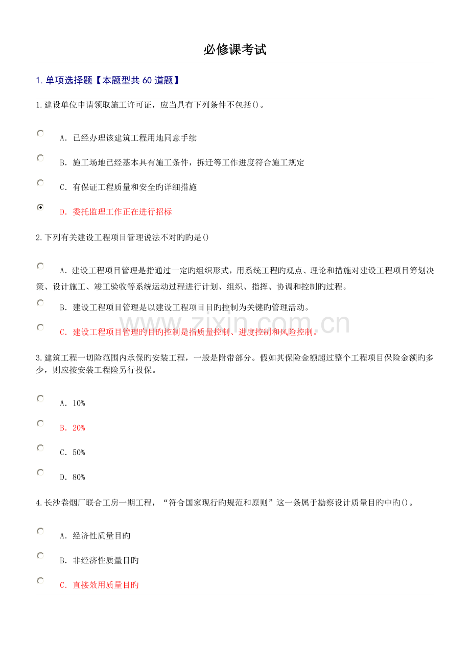 2023年监理工程师继续教育必修课考试题及答案72分.doc_第1页