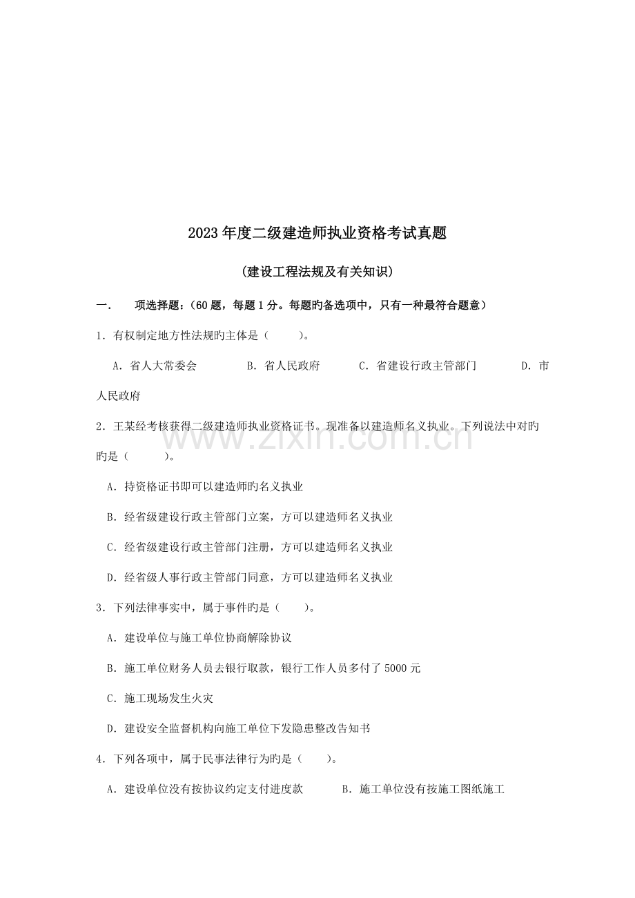 2023年新版二级建造师执业资格考试真题.doc_第1页