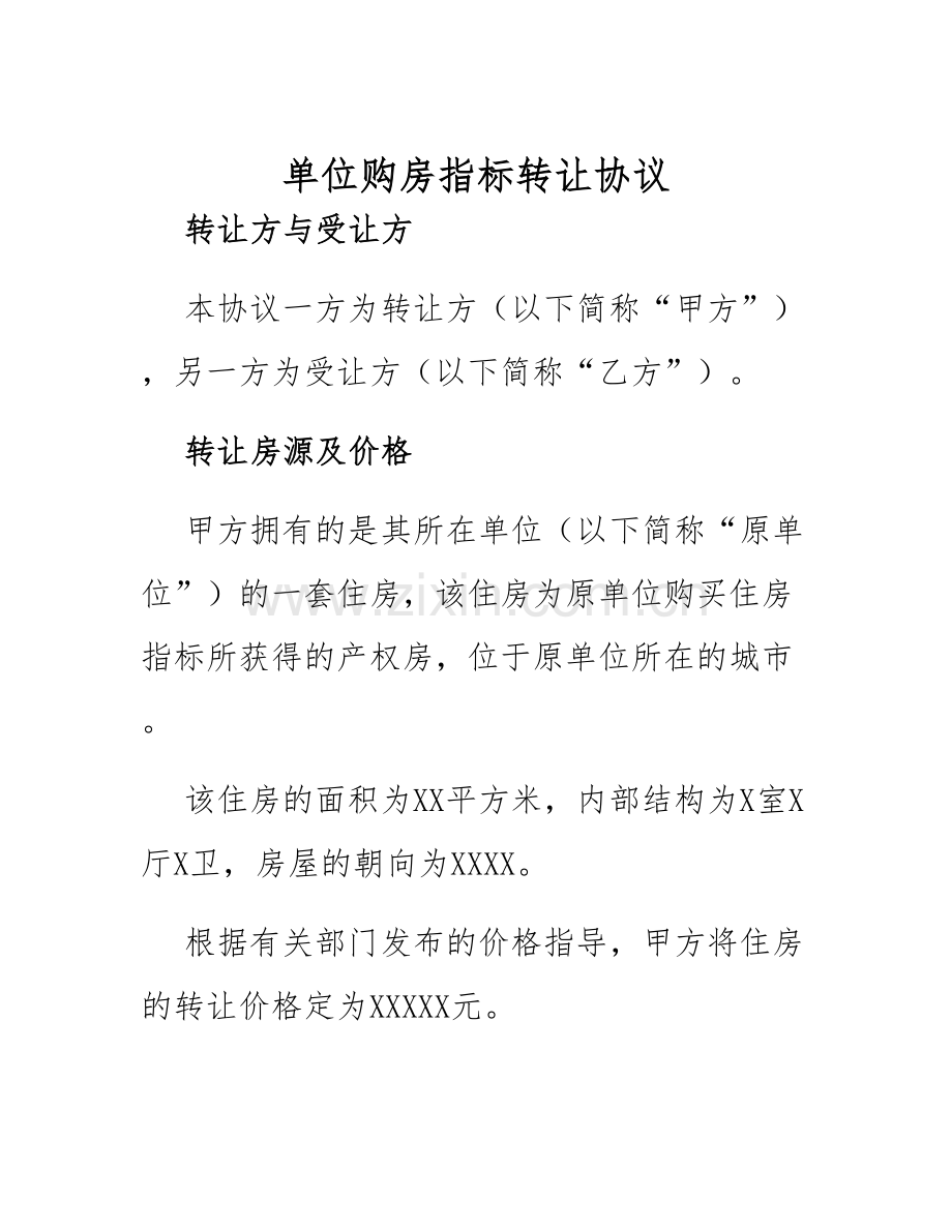 2025年单位购房指标转让协议.docx_第1页