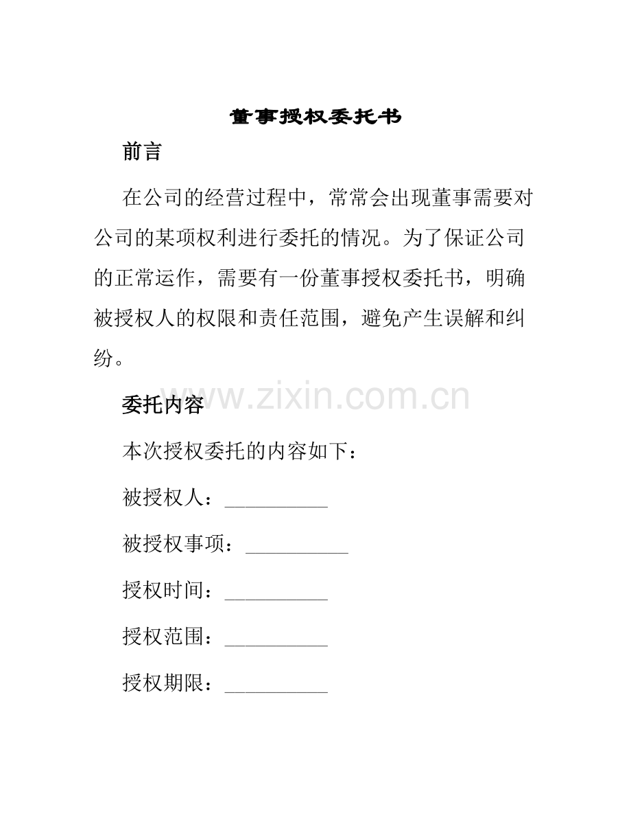 董事授权委托书.docx_第1页