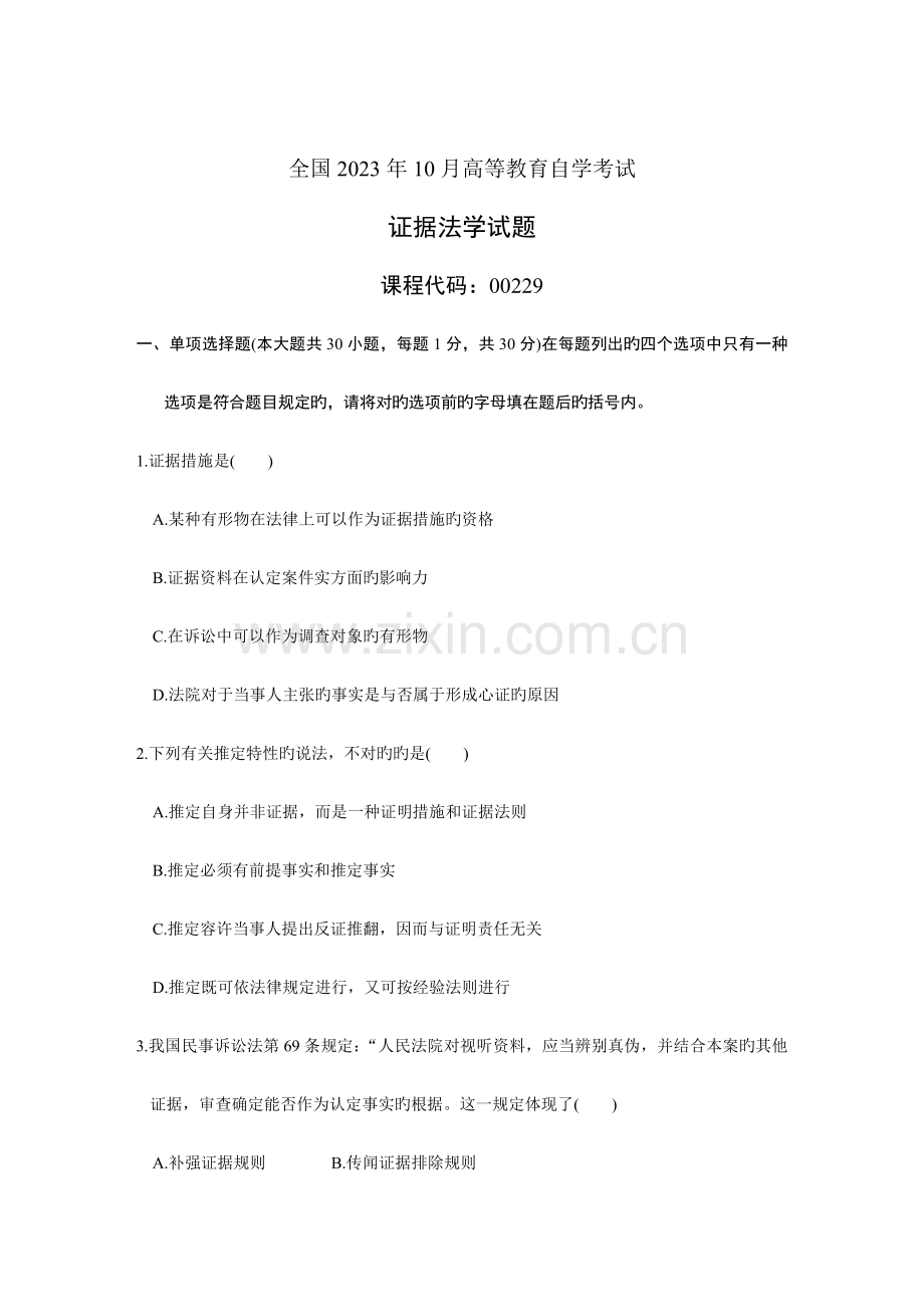 2023年全国高等教育自学考试证据法学试题资料.doc_第1页