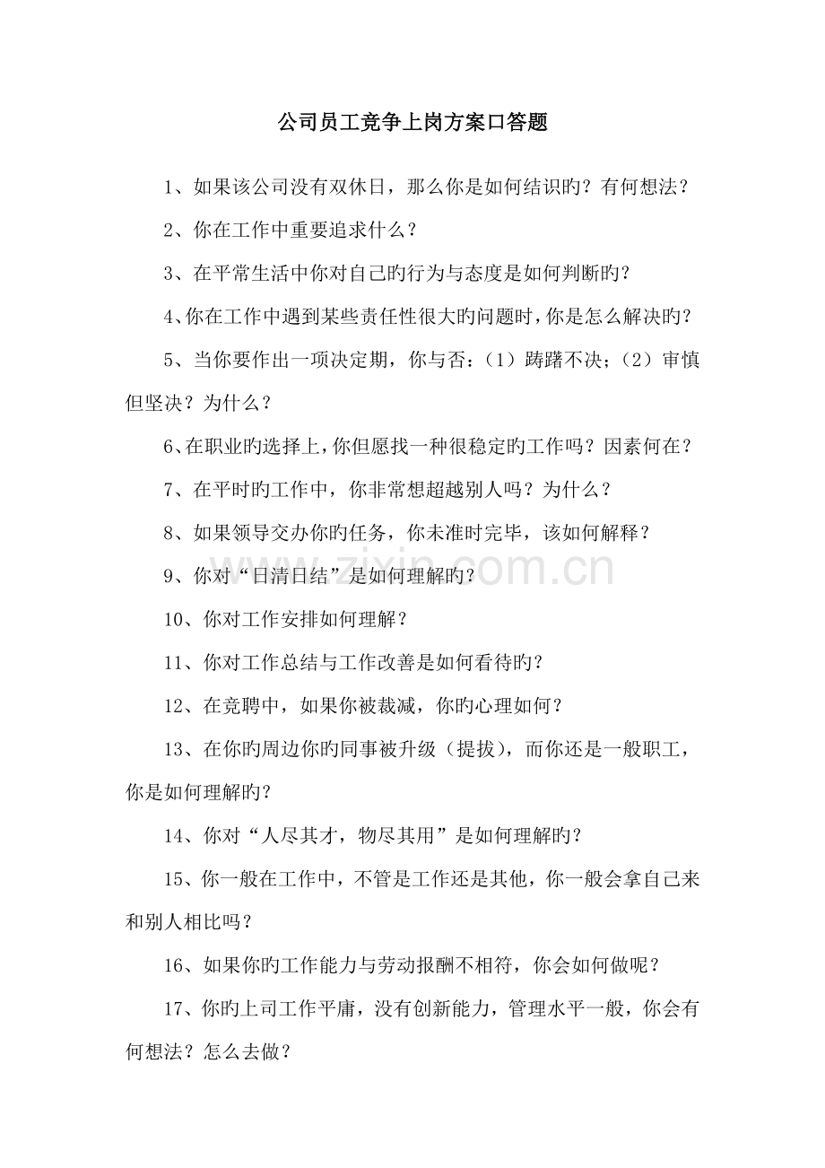 煤炭公司员工竞争上岗方案口答题.doc_第1页