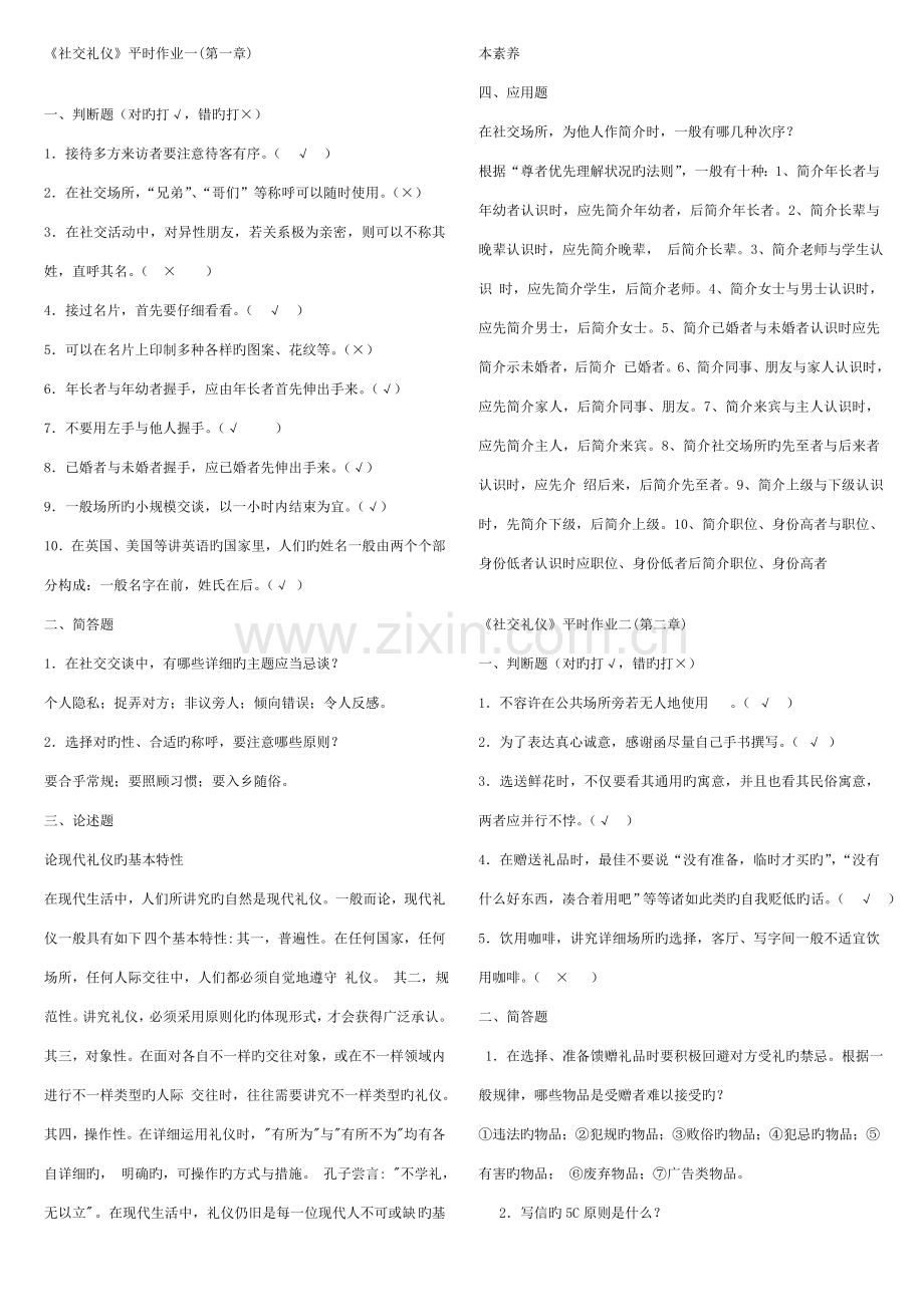 2023年新版社交礼仪平时作业一.doc_第1页