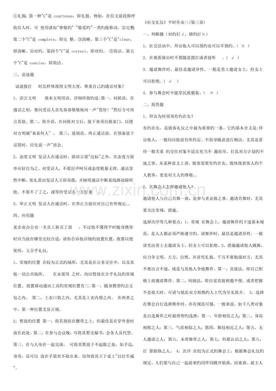 2023年新版社交礼仪平时作业一.doc_第2页