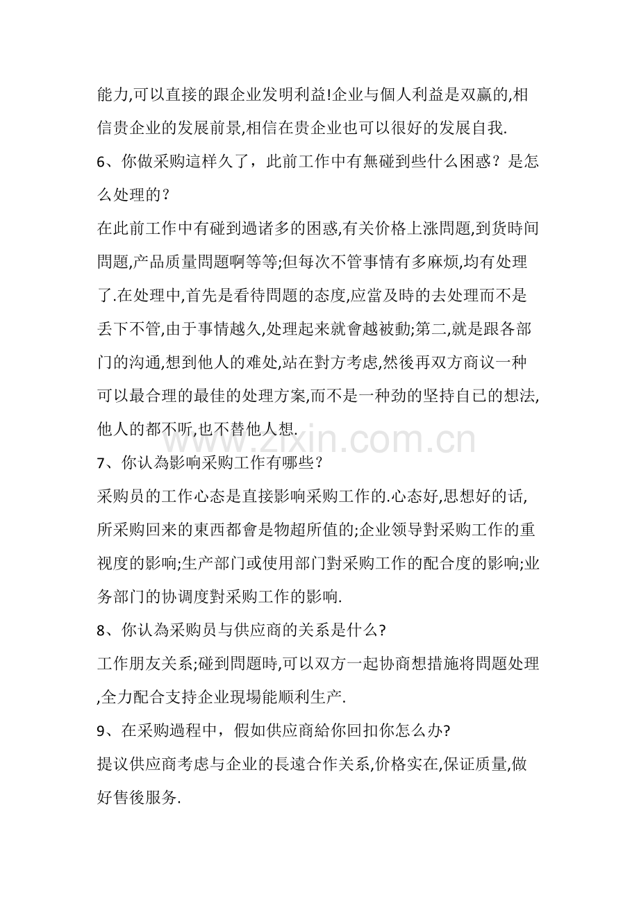 2025年采购面试技巧条.doc_第2页