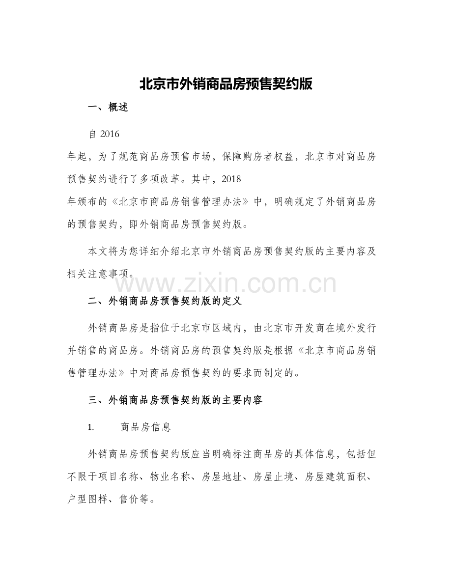 2024年北京市外销商品房预售契约版.docx_第1页