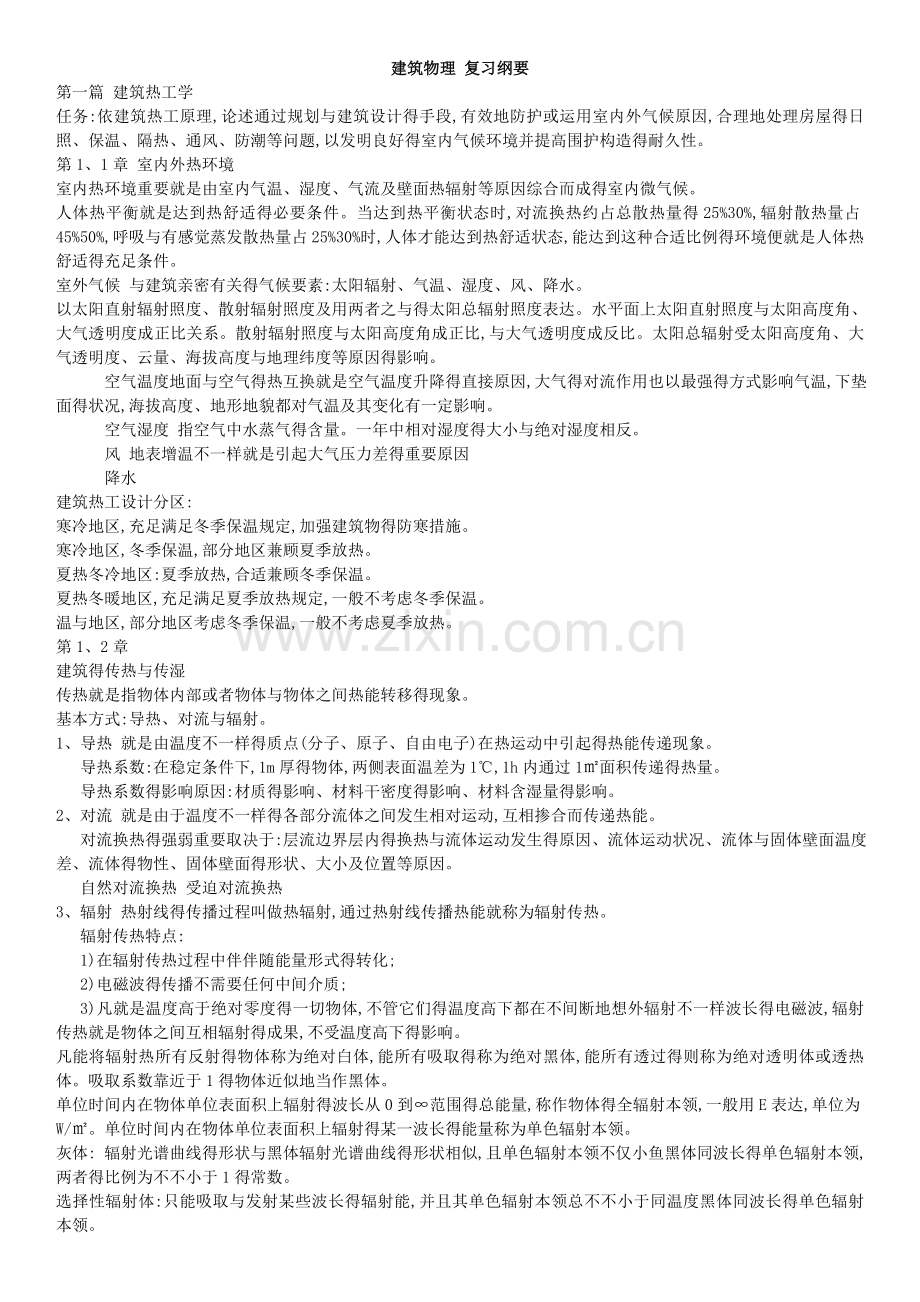 2025年建筑物理复习笔记.doc_第1页