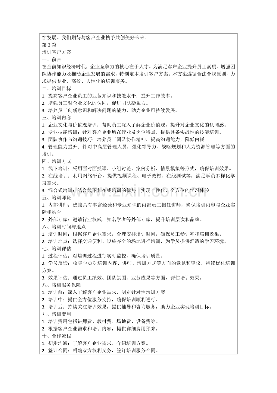 培训客户方案.docx_第2页