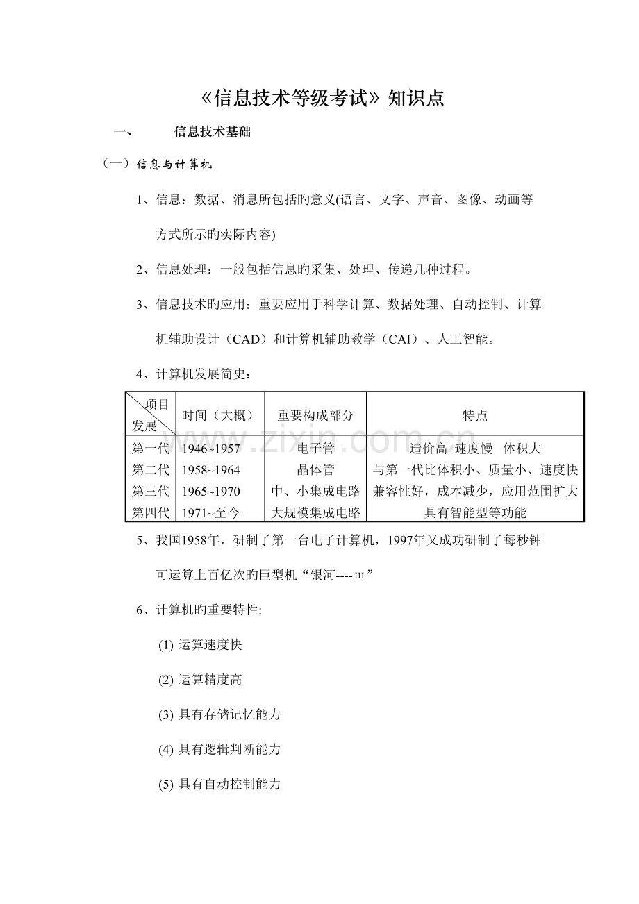 2023年中考信息技术知识点.doc_第1页