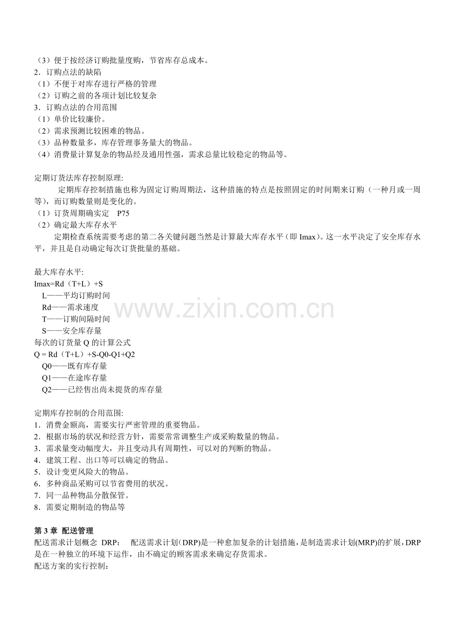 2025年物流师考试物流管理.docx_第2页