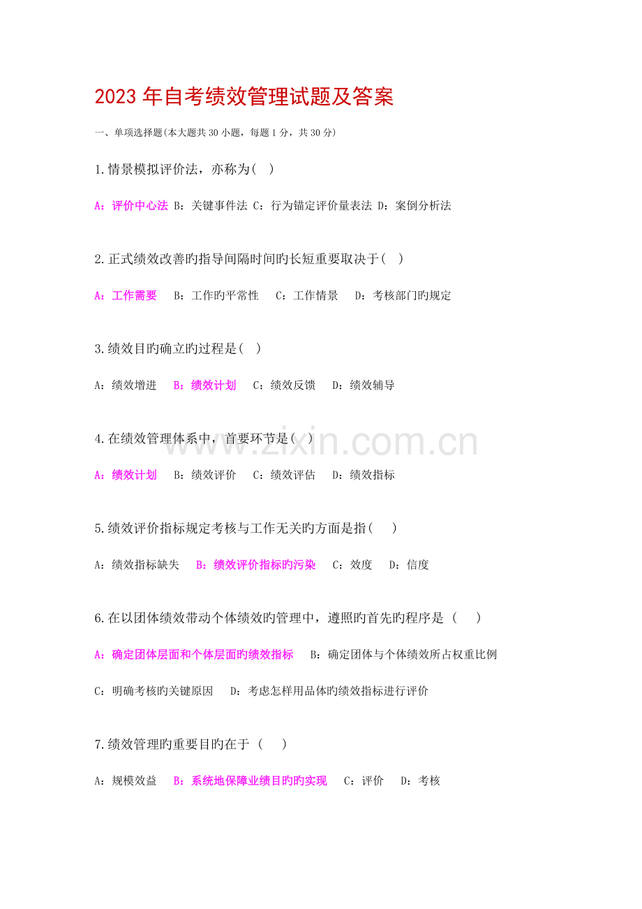 2023年自考绩效管理05963试题及答案.doc_第1页