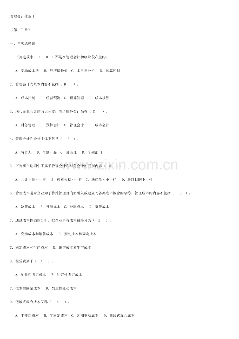 2023年电大管理会计形成性考核册答案资料.doc_第1页