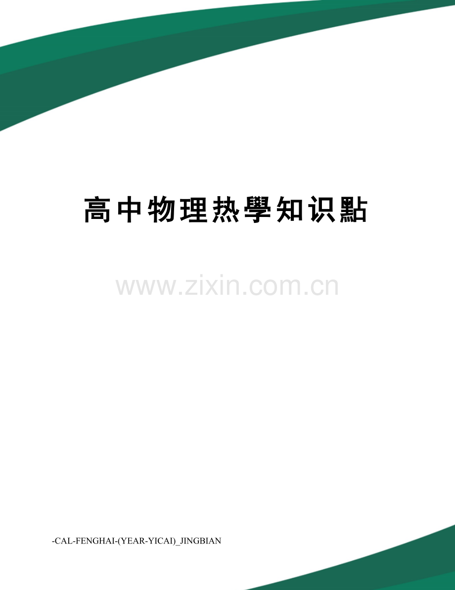 2025年高中物理热学知识点.docx_第1页