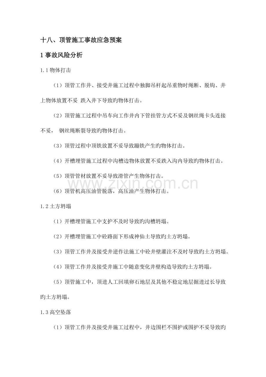 2023年顶管施工事故应急预案Z.docx_第1页