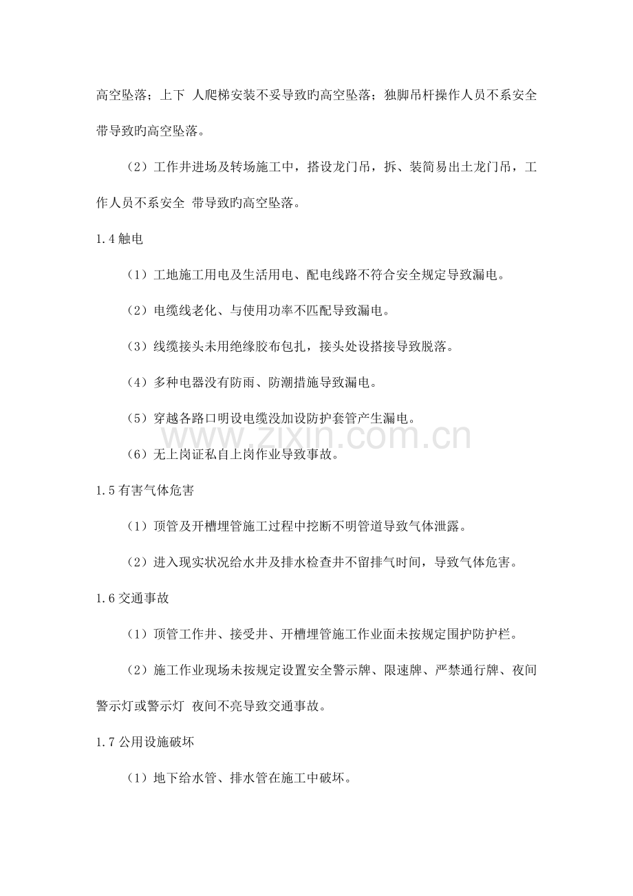 2023年顶管施工事故应急预案Z.docx_第2页