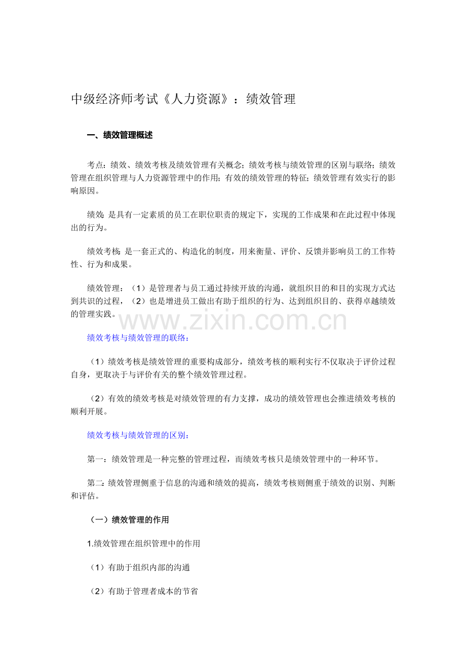 2025年中级经济师考试《人力资源》绩效管理.doc_第1页