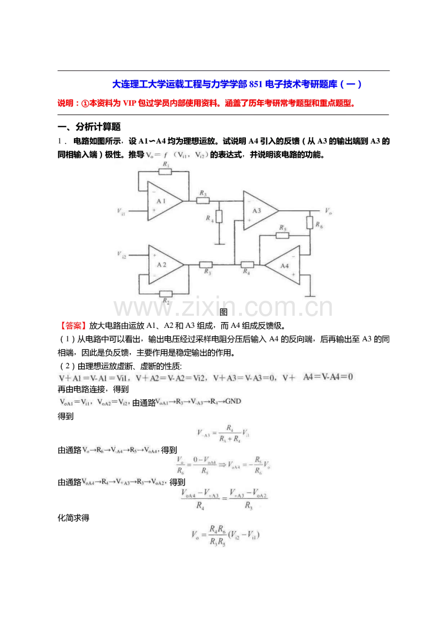 大连理工大学运载工程与力学学部851电子技术考研题库.pdf_第1页