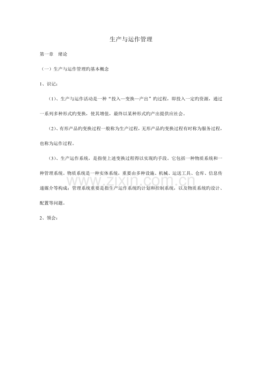 2023年江苏自考生产与运作管理复习笔记.doc_第1页